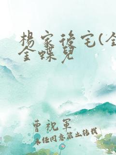 杨家后宅(全)金蝶儿