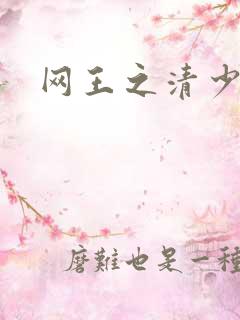 网王之清少晴明