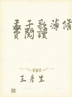 孟千歌薄修沉免费阅读