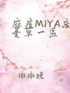 麻痘MIYA忘忧草一区