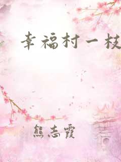 幸福村一枝独秀
