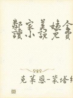 邻家美姨全文阅读小说免费