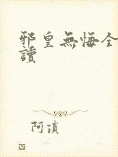 邪皇无悔全文阅读