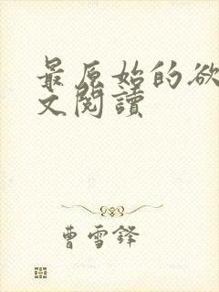 最原始的欲望全文阅读