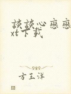 谈谈心恋恋爱txt下载