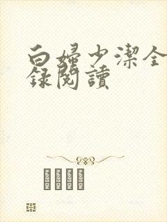 白妇少洁全文目录阅读