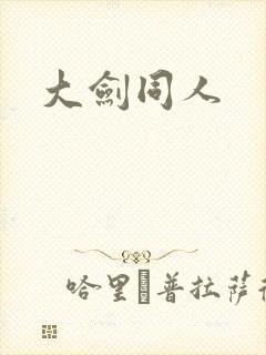 大剑同人