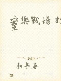 安乐战场 打真军