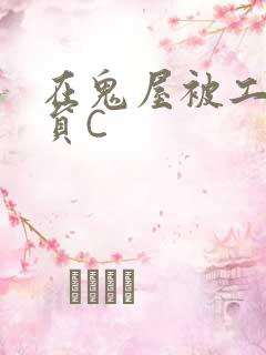 在鬼屋被工作人员C