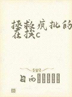 拯救疯批的我总在挨c