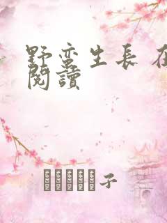 野蛮生长 在线阅读