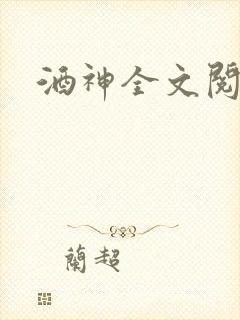 酒神全文阅读