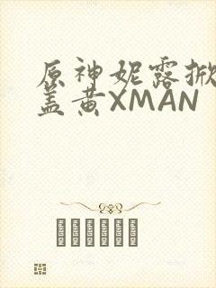 原神妮露掀起奶盖黄XMAN