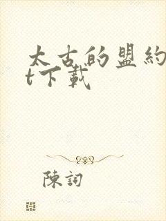 太古的盟约txt下载