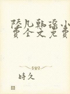 陆凡韩瑶小说免费全文免费阅读