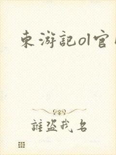东游记ol官网
