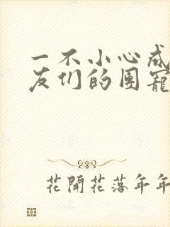 一不小心成了室友们的团宠百度云