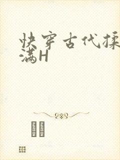 快穿古代揉捏饱满H