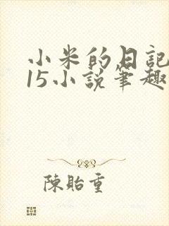 小米的日记1一15小说笔趣阁