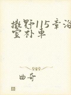 撒野115章浴室补车