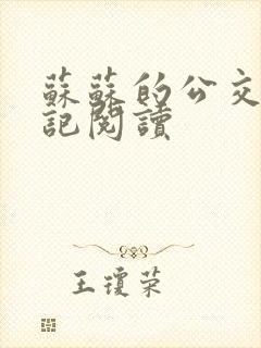 苏苏的公交车日记阅读