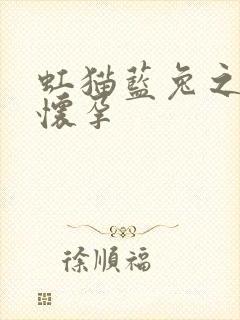 虹猫蓝兔之蓝兔怀孕