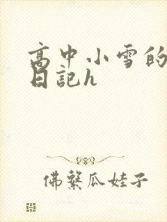 高中小雪的性欢日记h