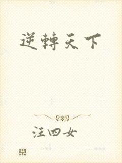 逆转天下