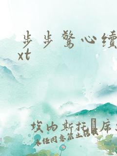 步步惊心续集txt