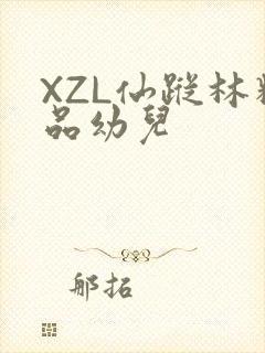 XZL仙踪林精品幼儿