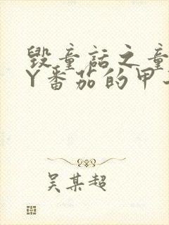 毁童话之童话BY番茄的甲子