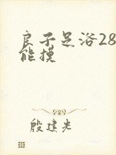 良子足浴288能摸