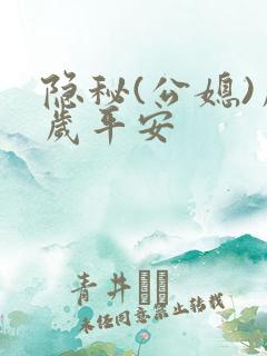 隐秘(公媳)岁岁平安