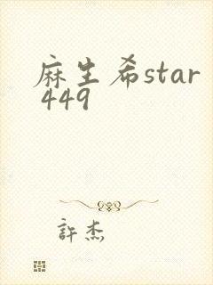麻生希star 449