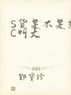 S货是不是想挨C叫大