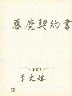 恶魔契约书下载