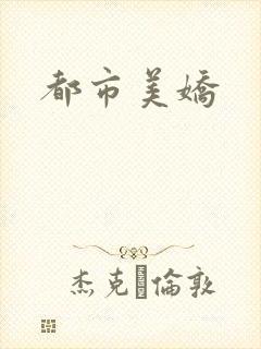 都市美娇