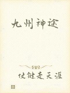 九州神途