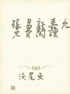 张易许嘉允全文免费阅读