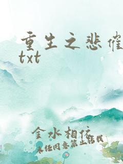重生之悲催大叔txt