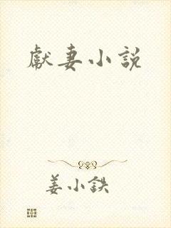 献妻小说
