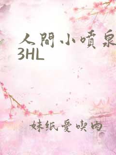 人间小喷泉1V3HL