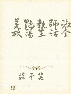 美艳教师淑敏的放荡生活全文阅读