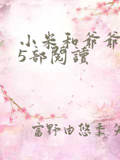 小米和爷爷1至5部阅读