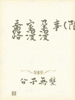 乔家孕事(限)路漫漫