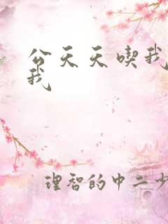 公天天吃我奶躁我