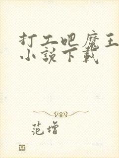 打工吧魔王大人小说下载