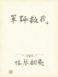 军师救我