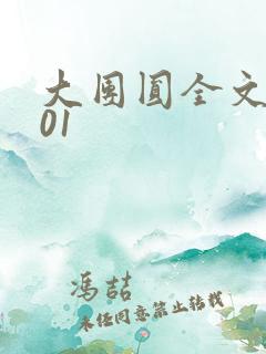 大团圆全文阅读01