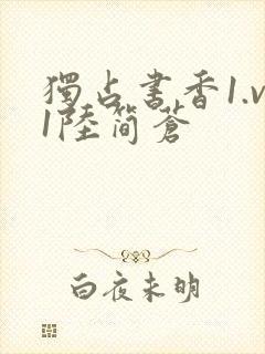 独占书香1.v1陆简苍